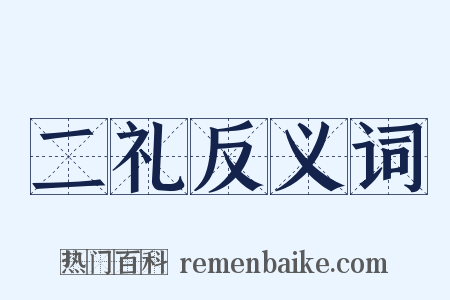 二礼反义词是什么意思的图片